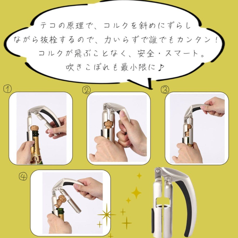 サルート シャンパンオープナー - 恵比寿ワインマート