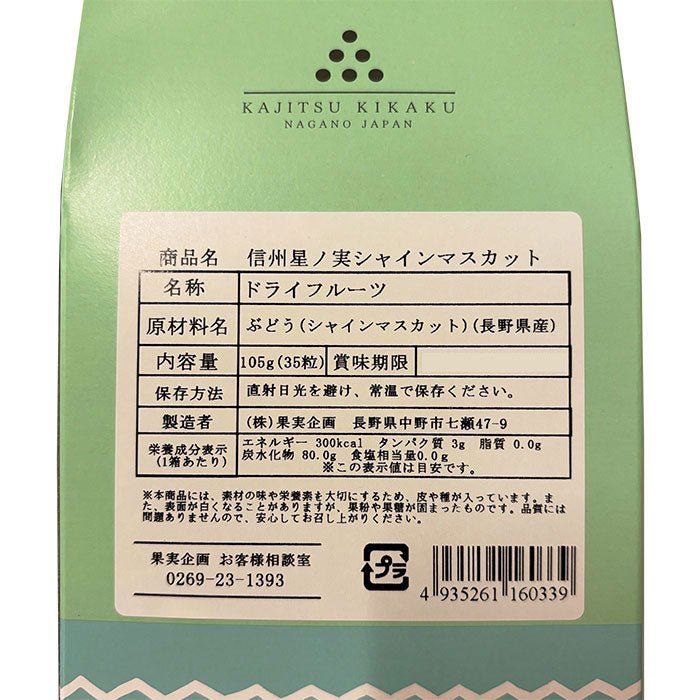 果実企画 信州星ノ実シャインマスカット - 恵比寿ワインマート