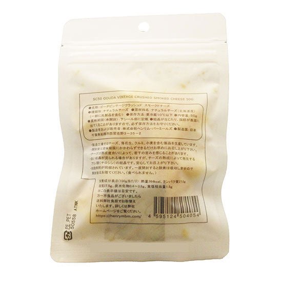 ヘンリム・バーミールズ スモークチーズ ゴーダビンテージクラッシュド - 恵比寿ワインマート