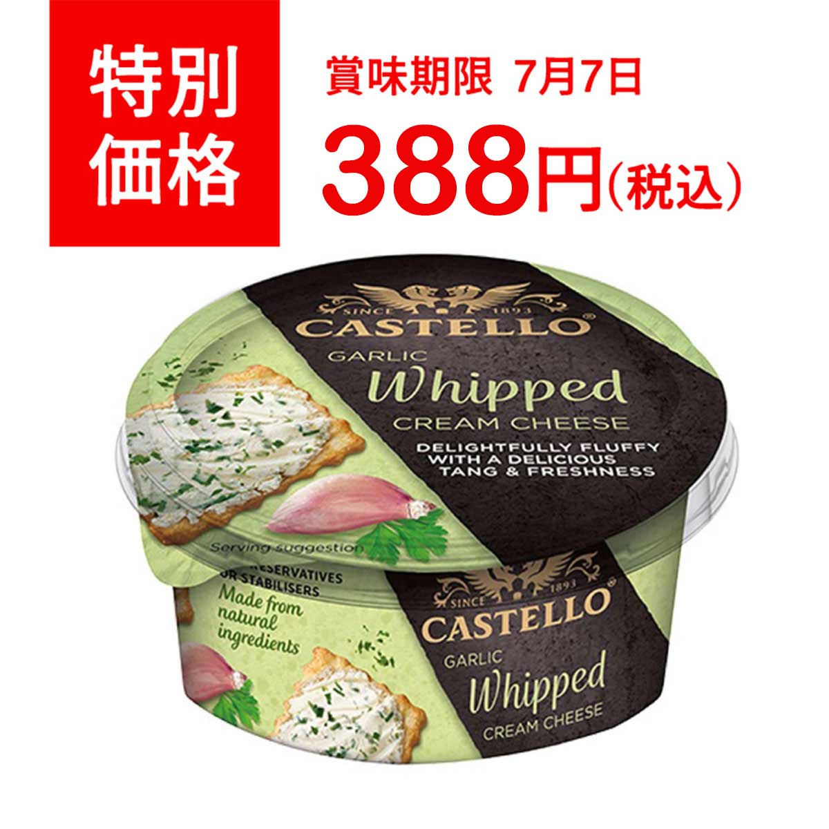 【特価品/賞味期限 7/7】キャステロ ホイップクリームチーズ ガーリック 125g - 恵比寿ワインマート