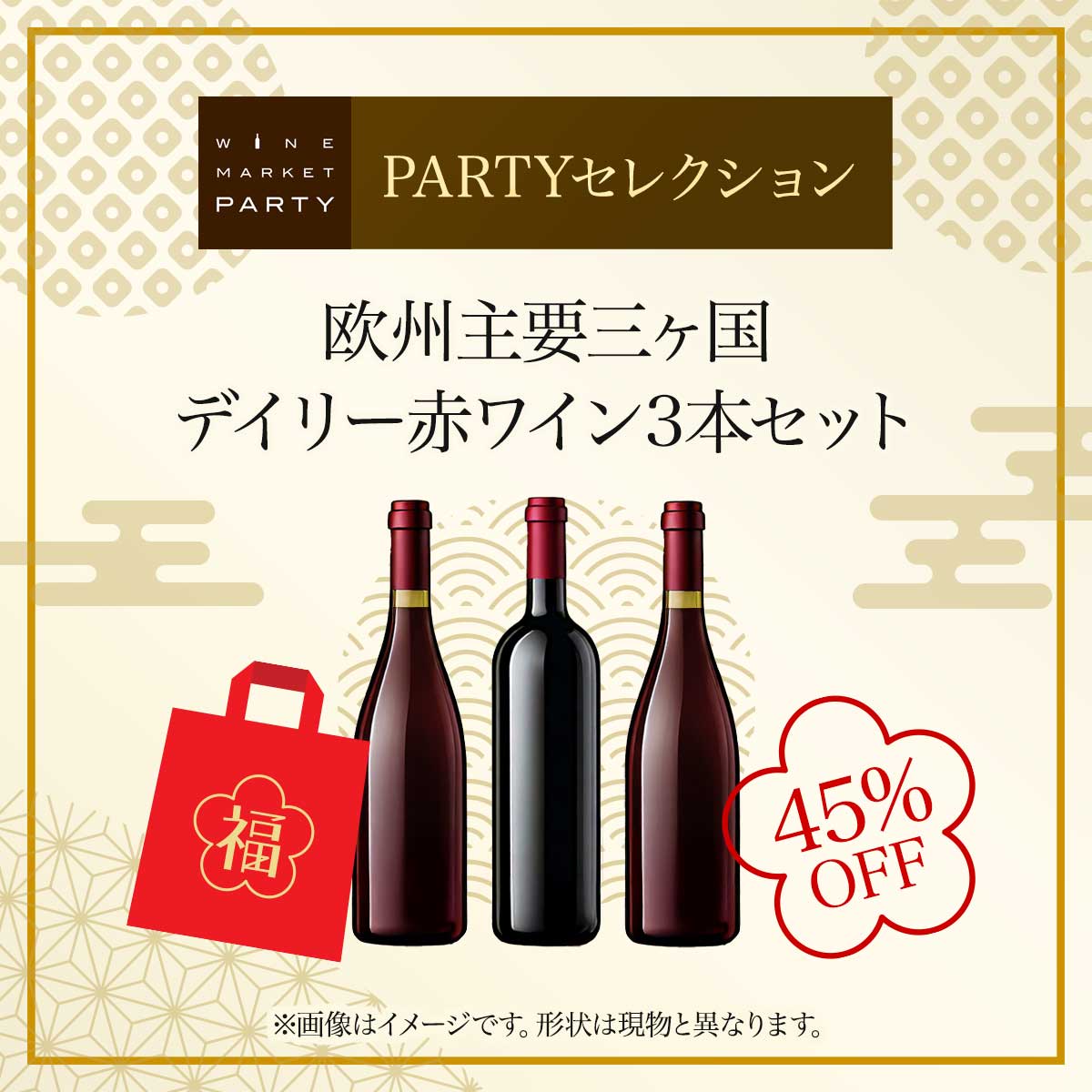 【45%OFF】2025 - 2026年福袋 欧州主要三ヶ国 デイリー赤ワイン3本セット PARTYセレクション - 恵比寿ワインマート