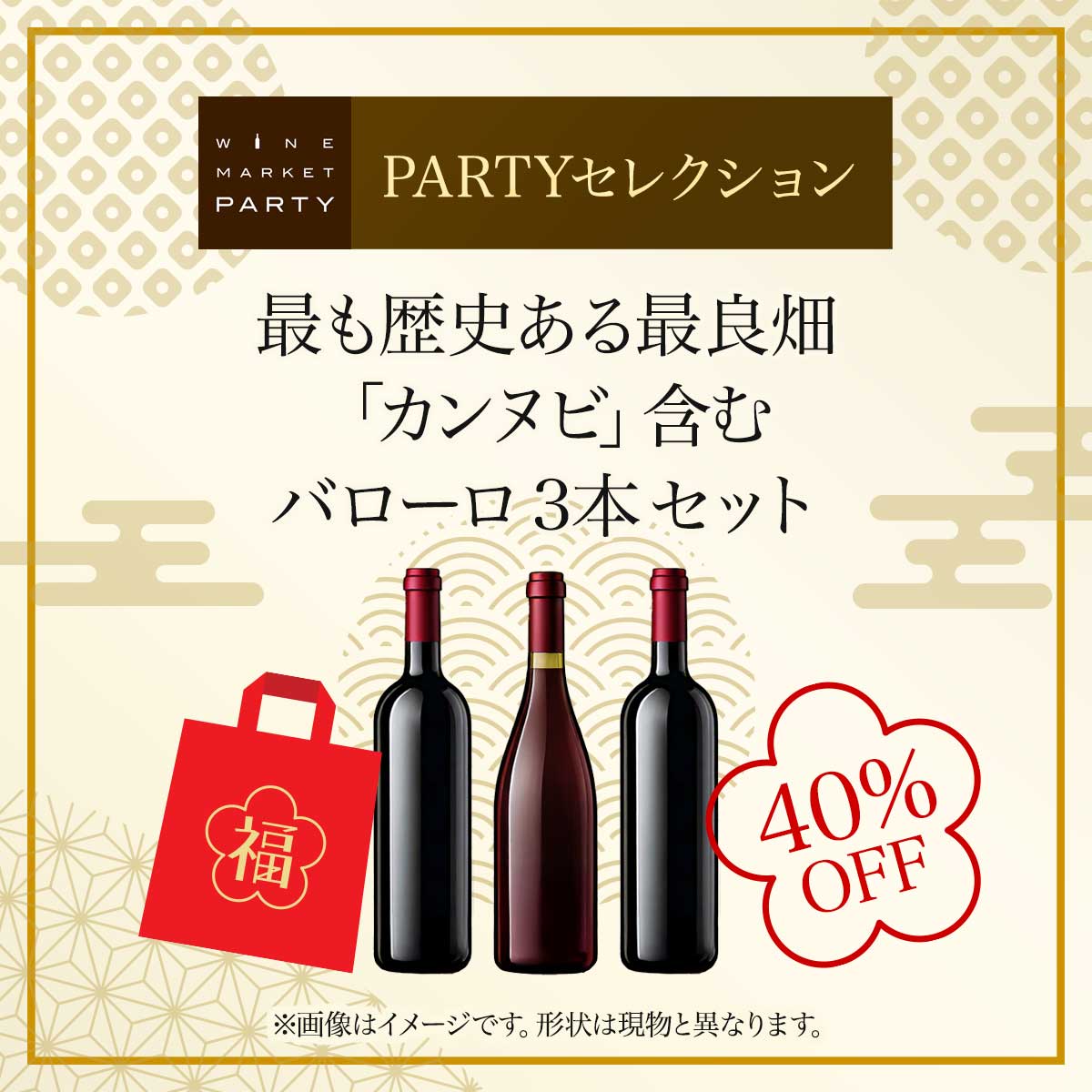 【40%OFF】2025 - 2026年福袋 最も歴史ある最良畑「カンヌビ」含むバローロ3本セット PARTYセレクション - 恵比寿ワインマート