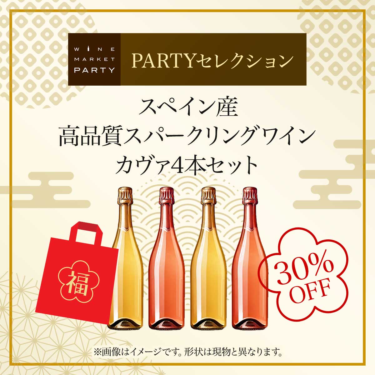 【30%OFF】2025 - 2026年福袋 スペイン産高品質スパークリングワイン カヴァ4本セット PARTYセレクション - 恵比寿ワインマート