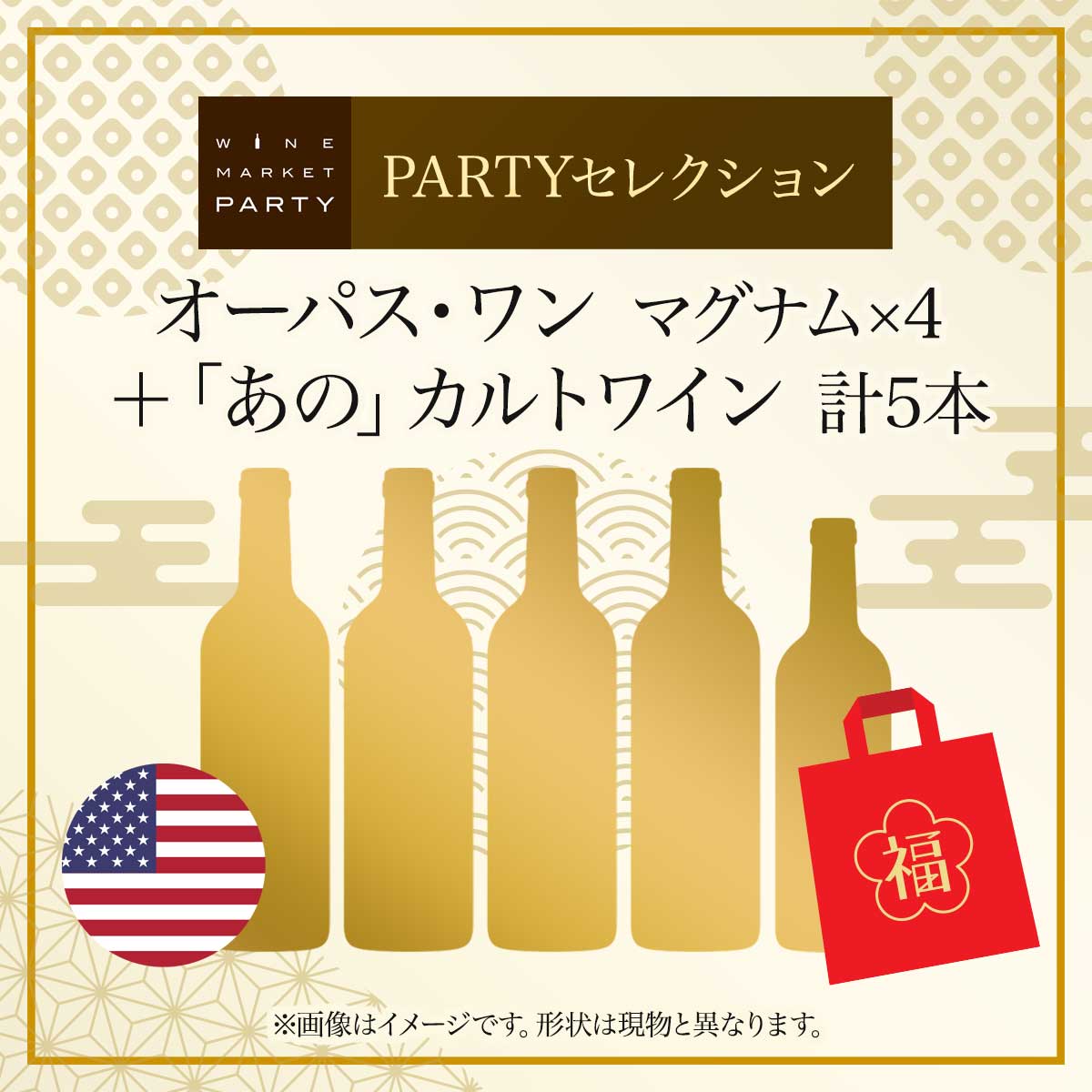 【20%OFF】2025 - 2026年福袋 オーパス・ワンのマグナム4ヴィンテージとあのカルトワインが入った豪華5本セット PARTYセレクション - 恵比寿ワインマート