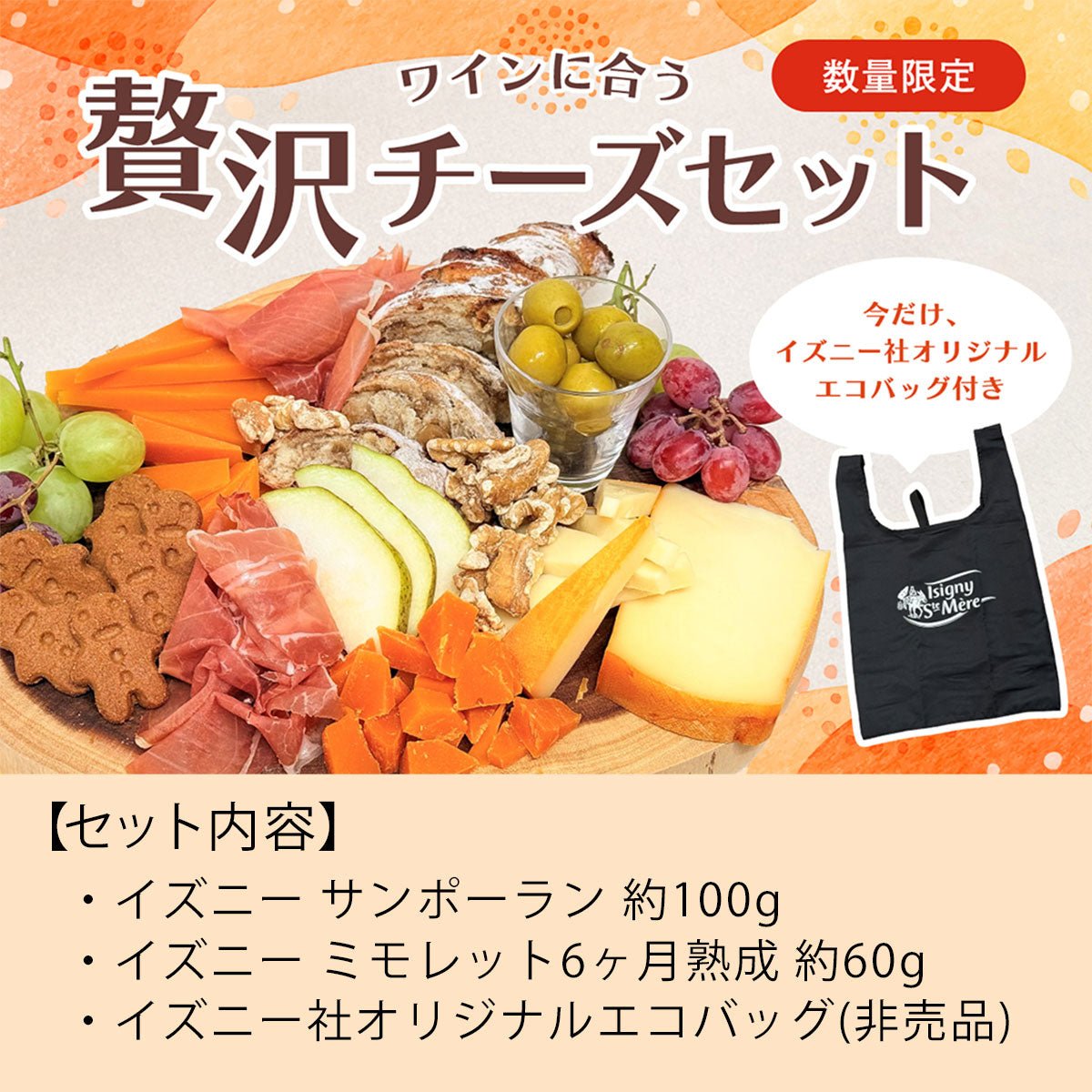 【エコバック付き】贅沢チーズセット ミモレット6か月熟成&サンポーラン - 恵比寿ワインマート