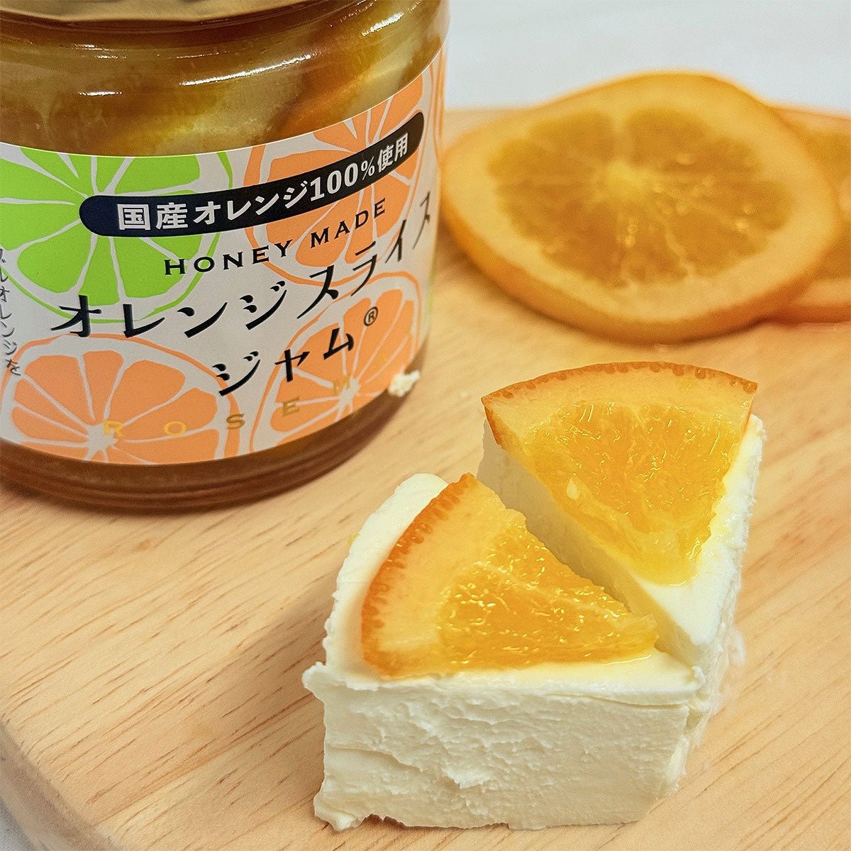 ROSEMAY オレンジスライスジャム - 恵比寿ワインマート