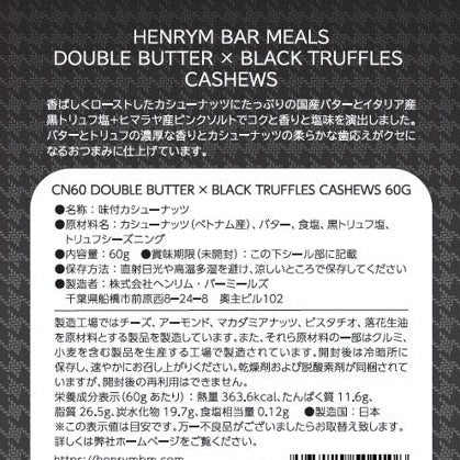 ヘンリム・バーミールズ ダブルバター×黒トリュフ塩カシューナッツ - 恵比寿ワインマート
