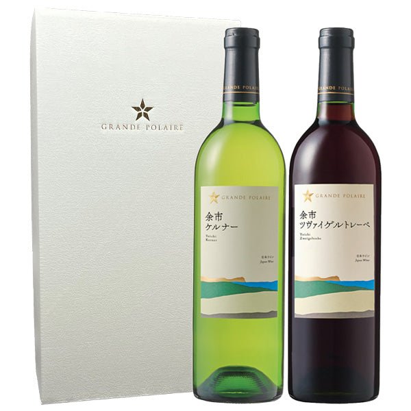 グランポレール 紅白2本セット 余市ツヴァイゲルトレーベ&余市ケルナー 専用箱入り - 恵比寿ワインマート