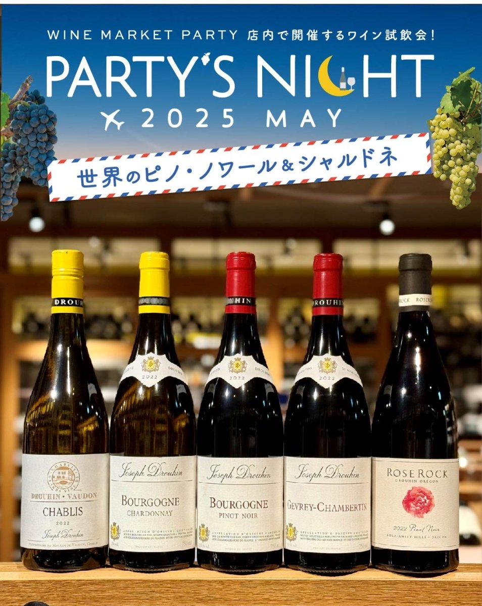 (決済専用)PARTY’S NIGHT 2025 MAY ~世界のピノ・ノワールとシャルドネ~ - 恵比寿ワインマート