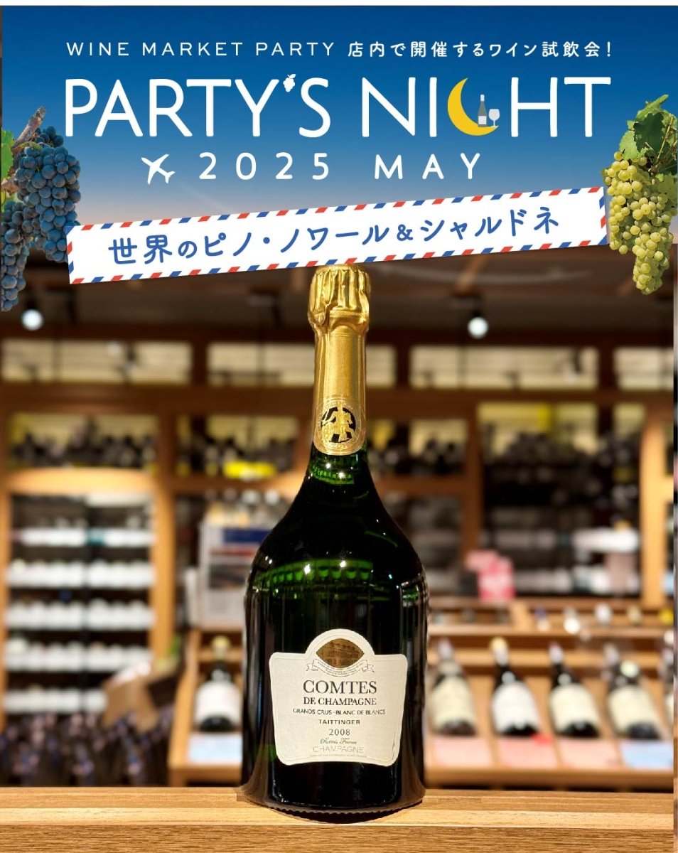 (決済専用)PARTY’S NIGHT 2025 MAY ~世界のピノ・ノワールとシャルドネ~ - 恵比寿ワインマート