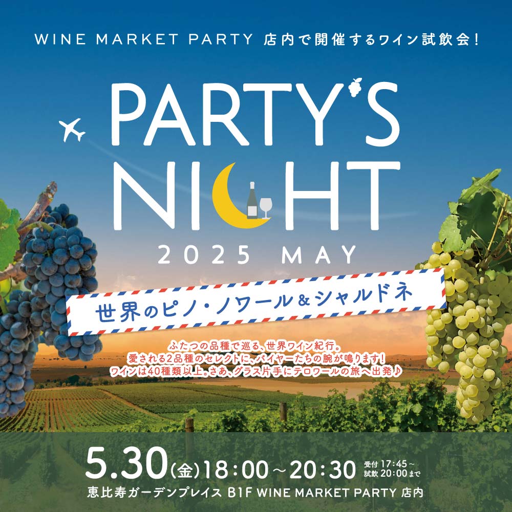 (決済専用)PARTY’S NIGHT 2025 MAY ~世界のピノ・ノワールとシャルドネ~ - 恵比寿ワインマート