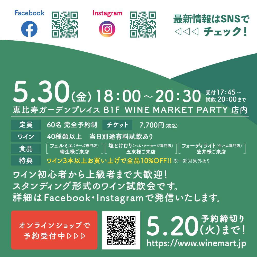 (決済専用)PARTY’S NIGHT 2025 MAY ~世界のピノ・ノワールとシャルドネ~ - 恵比寿ワインマート