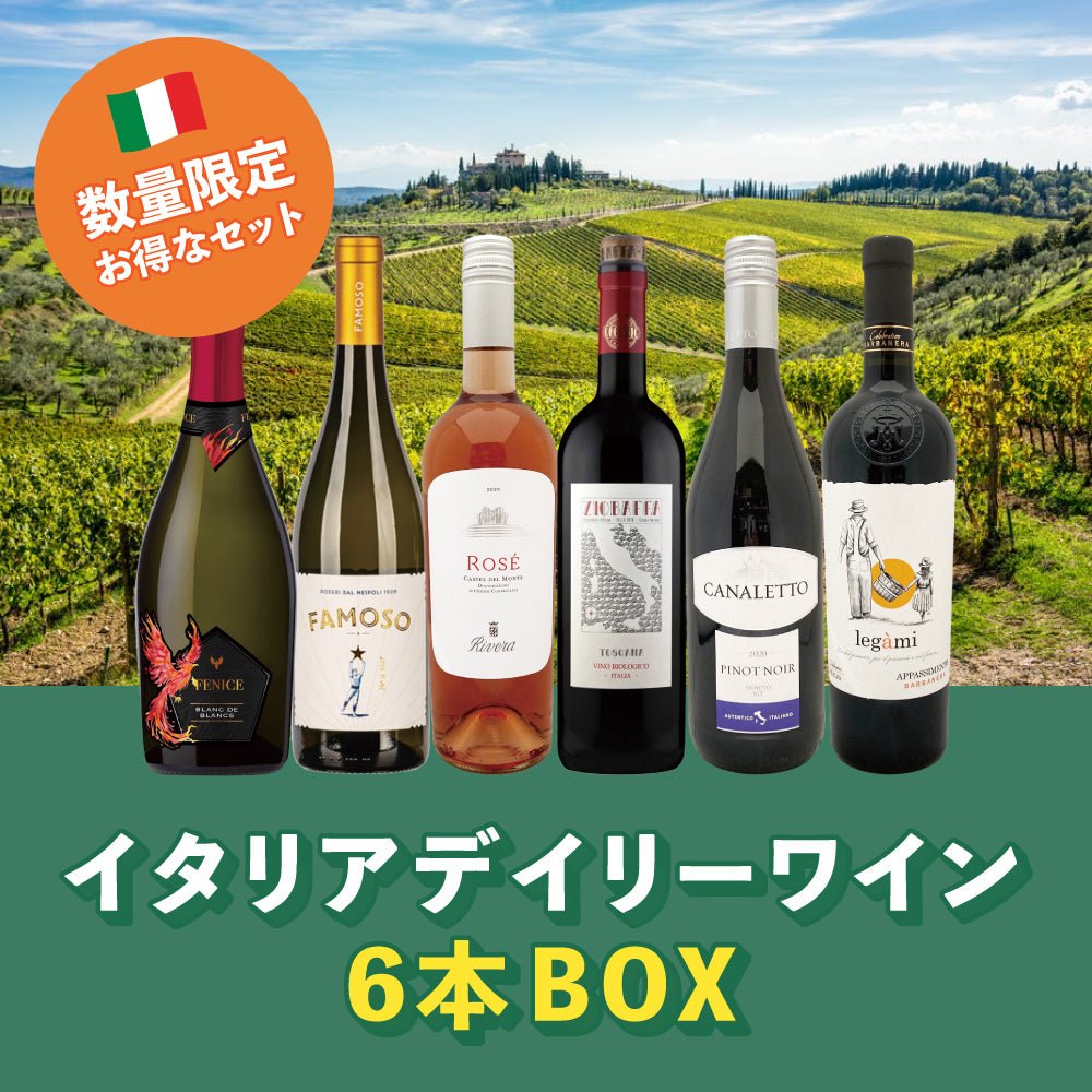 60セット限定!イタリアデイリーワイン 6本BOX - 恵比寿ワインマート