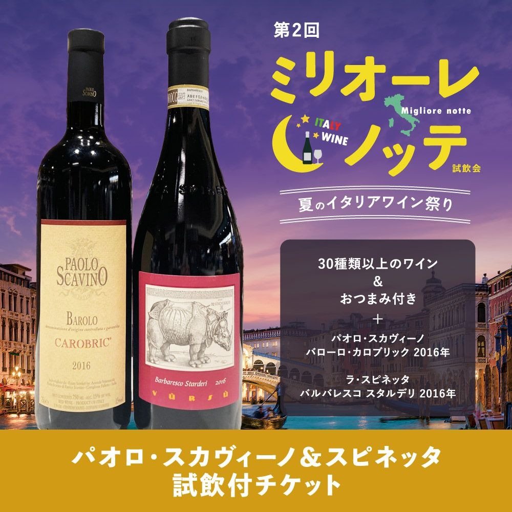第2回ミリオーレ・ノッテ試飲会~夏のイタリアワイン祭り~ +パオロ・スカヴィーノ&スピネッタ試飲付チケット - 恵比寿ワインマート