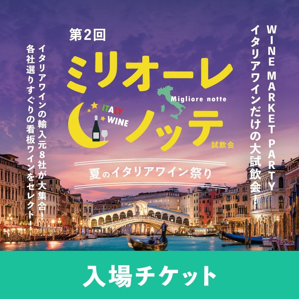 第2回ミリオーレ・ノッテ試飲会~夏のイタリアワイン祭り~ 入場チケット - 恵比寿ワインマート