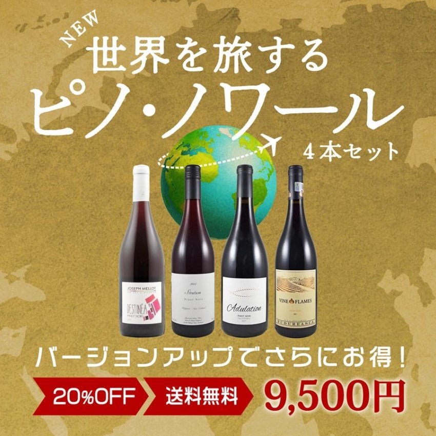 世界を旅するピノ・ノワール 4本セット Ver.3 - 恵比寿ワインマート