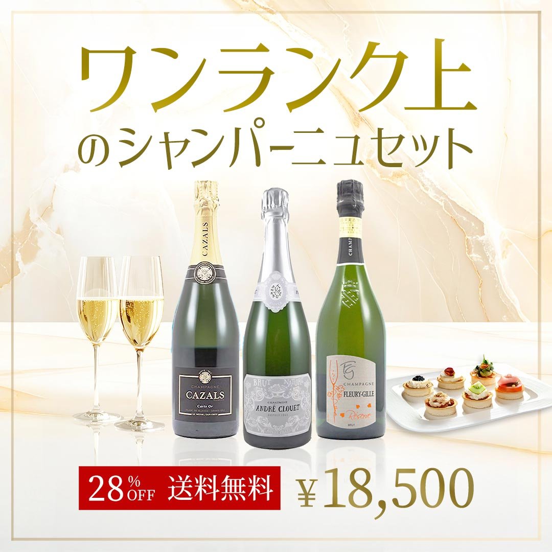 【TERRADA】プロも納得!ワンランク上のシャンパーニュ3本セット Ver.2 - 恵比寿ワインマート