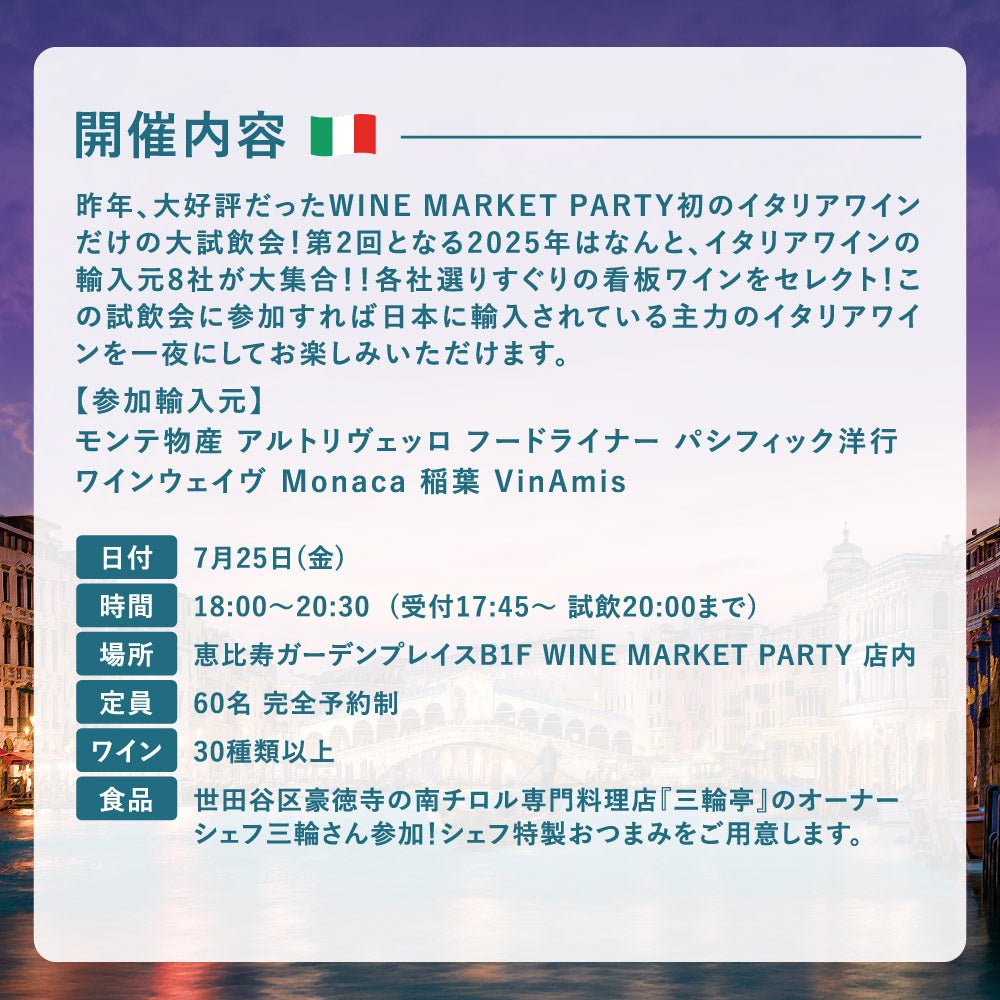 第2回ミリオーレ・ノッテ試飲会~夏のイタリアワイン祭り~ 入場チケット - 恵比寿ワインマート