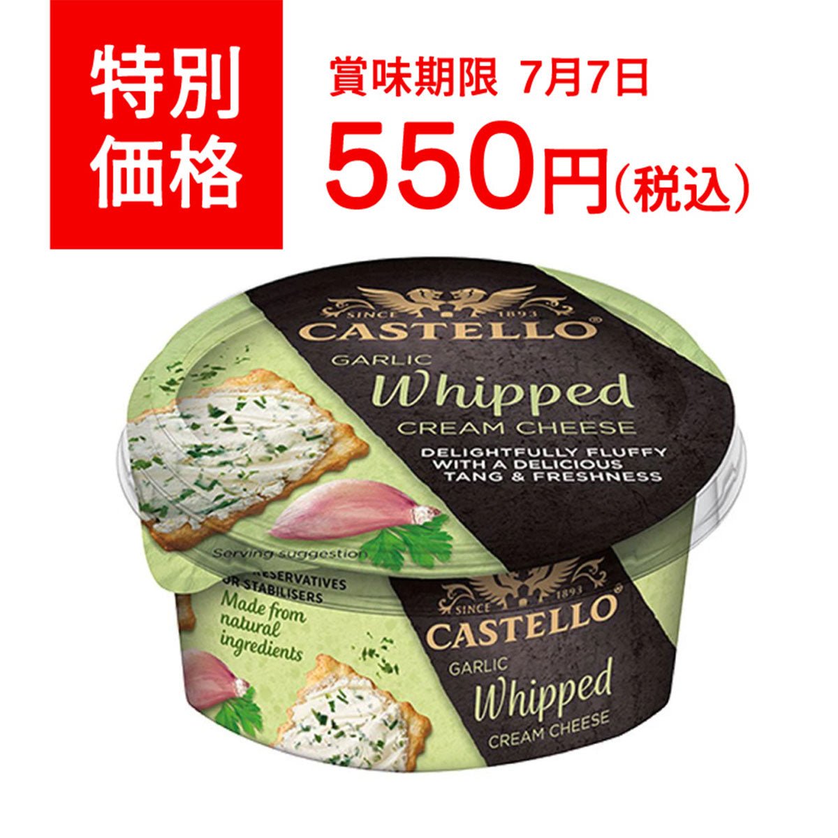 【特価品/賞味期限 7/7】キャステロ ホイップクリームチーズ ガーリック 125g - 恵比寿ワインマート