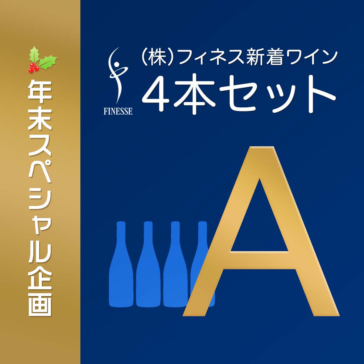 【年末スペシャル企画】 ㈱フィネス新着ワイン 4本セット A - 恵比寿ワインマート