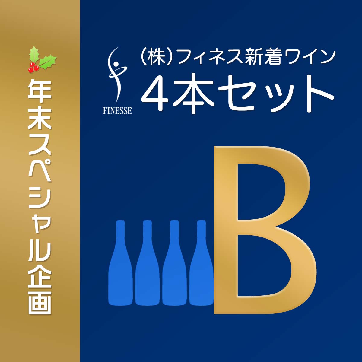 【年末スペシャル企画】 ㈱フィネス新着ワイン 4本セット B - 恵比寿ワインマート