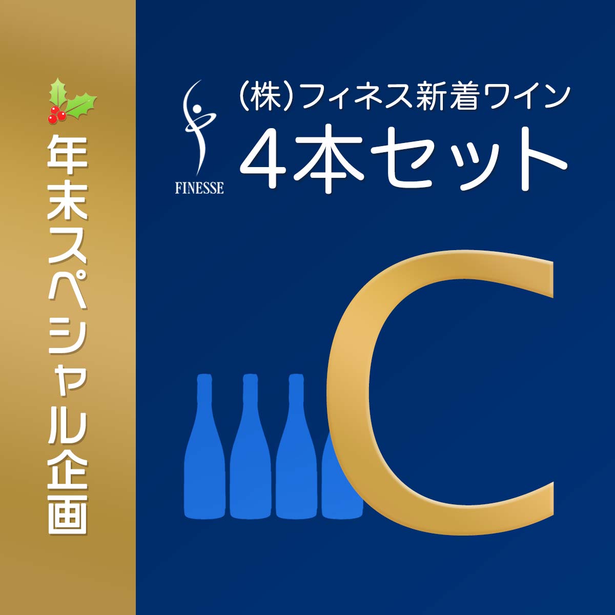 【年末スペシャル企画】 ㈱フィネス新着ワイン 4本セット C - 恵比寿ワインマート