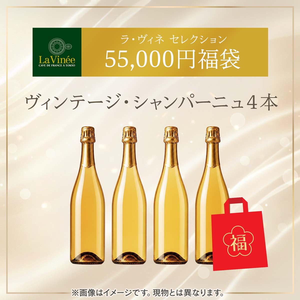 55,000円福袋 シャンパーニュ4本 2026S ラ・ヴィネセレクション - 恵比寿ワインマート