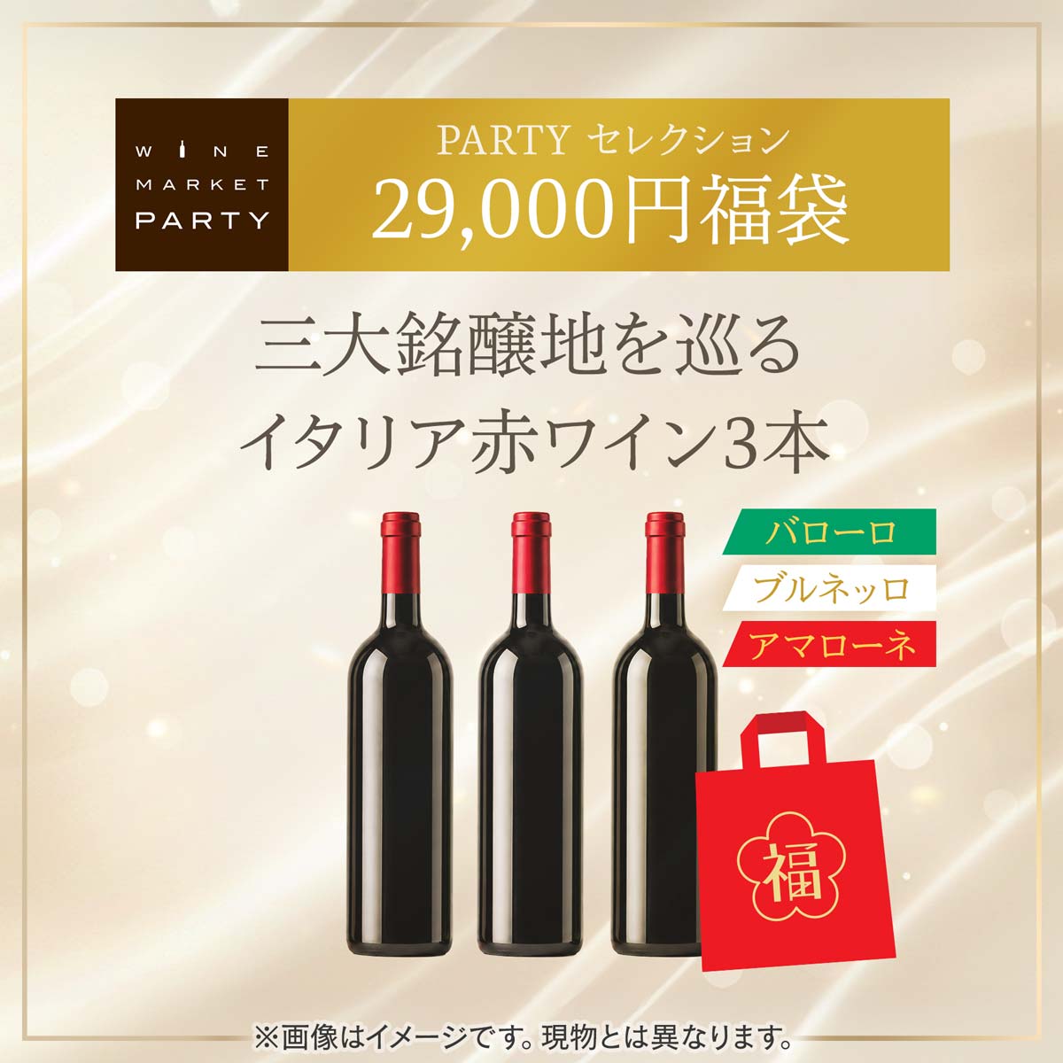 29,000円福袋 三大銘醸地を巡るイタリア赤ワイン3本 2026S PARTYセレクション - 恵比寿ワインマート