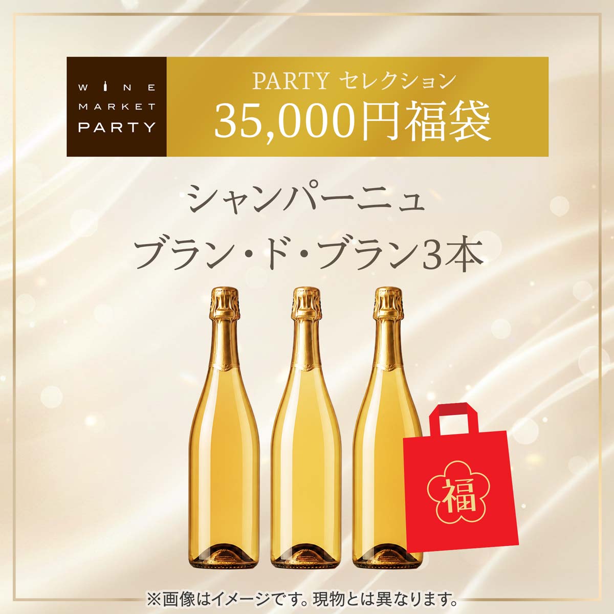 35,000円福袋 シャンパーニュ ブラン・ド・ブラン3本 2026S PARTYセレクション - 恵比寿ワインマート