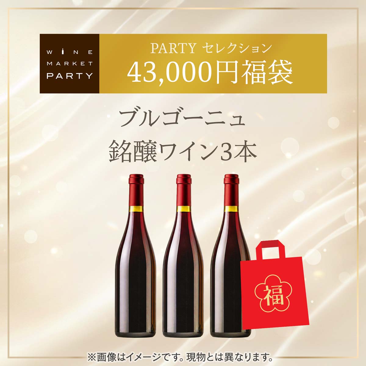 43,000円福袋 ブルゴーニュ銘醸ワイン3本 2026S PARTYセレクション - 恵比寿ワインマート