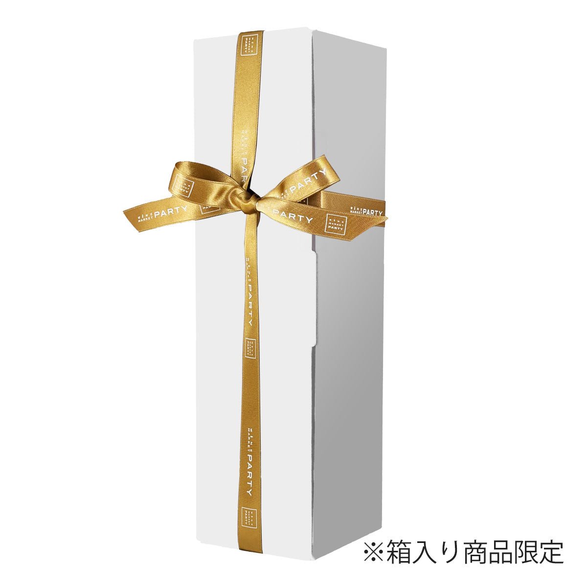 (決済専用)箱入り商品に、リボン掛けを希望 - 恵比寿ワインマート