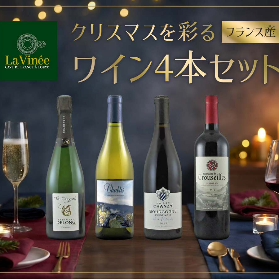 【12月ワインセット】クリスマスを彩る4本セット - 恵比寿ワインマート