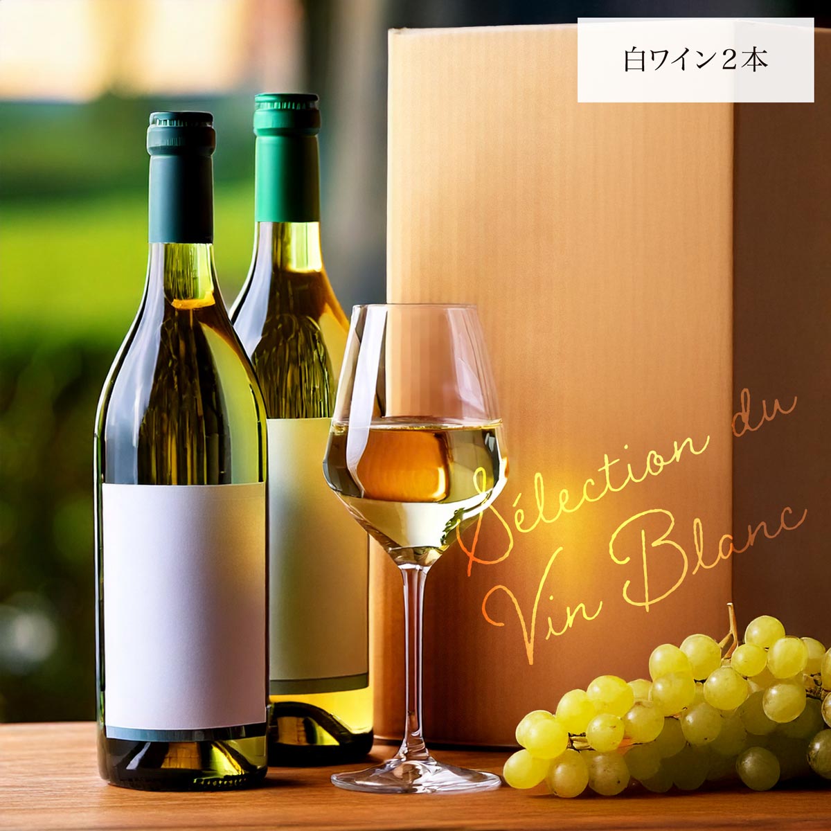 セレクション・デュ・ヴァン・ブラン - 恵比寿ワインマート