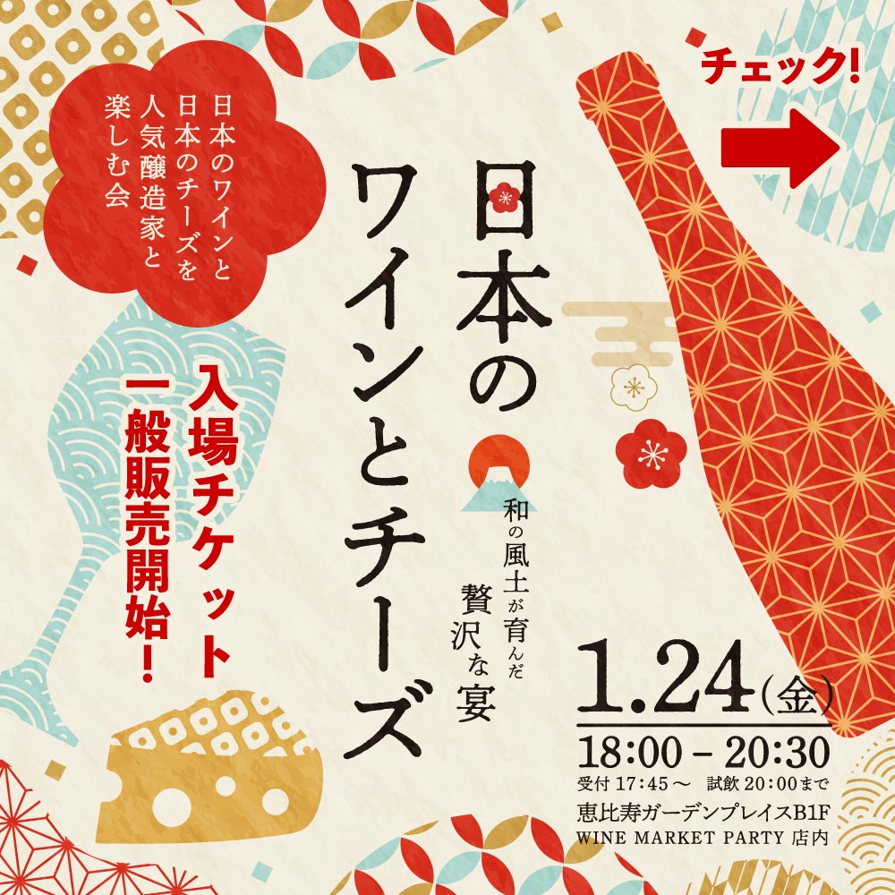 (決済専用)日本のワインとチーズ~和の風土が育んだ贅沢な宴~【入場チケット:一般販売】 - 恵比寿ワインマート