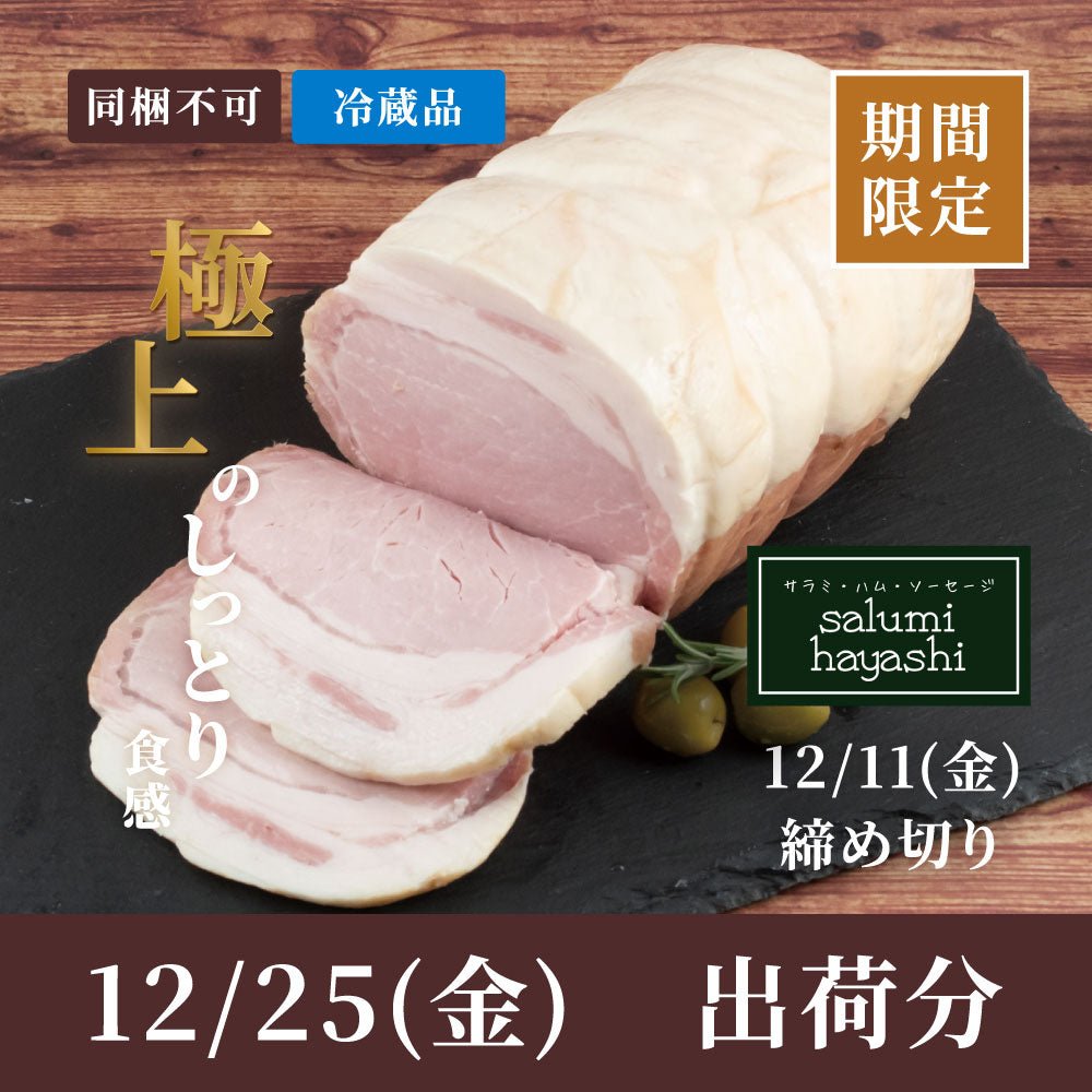 12/25(金)出荷分 salumi hayashi 布巻ロースハム BOX入り - 恵比寿ワインマート