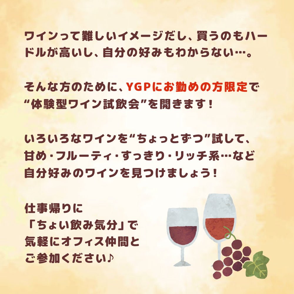 YGPのオフィスワーカーさん限定!体験型ワイン試飲会 入場チケット - 恵比寿ワインマート