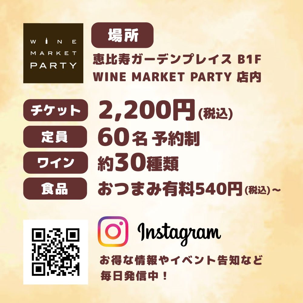 YGPのオフィスワーカーさん限定!体験型ワイン試飲会 入場チケット - 恵比寿ワインマート