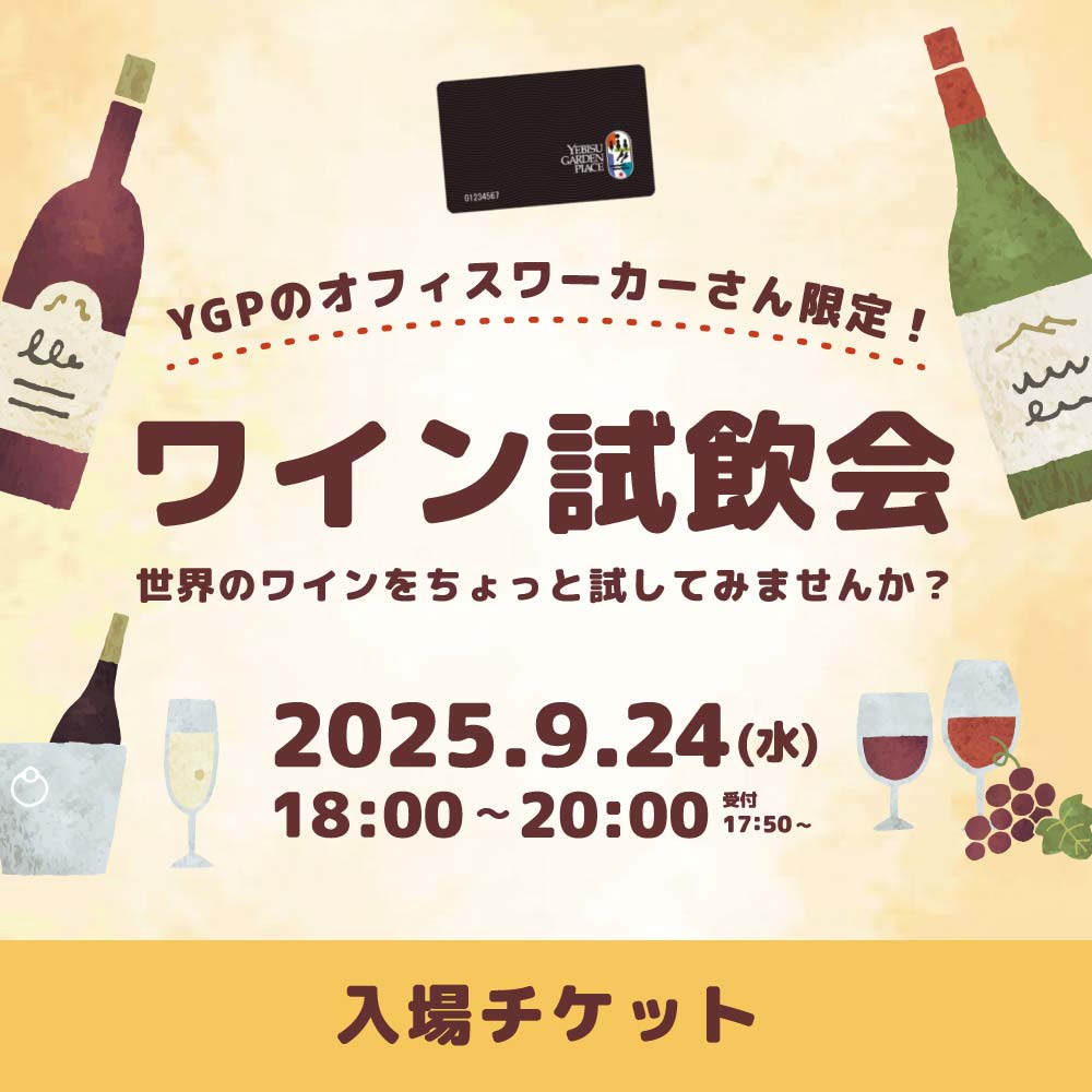 YGPのオフィスワーカーさん限定!体験型ワイン試飲会 入場チケット - 恵比寿ワインマート