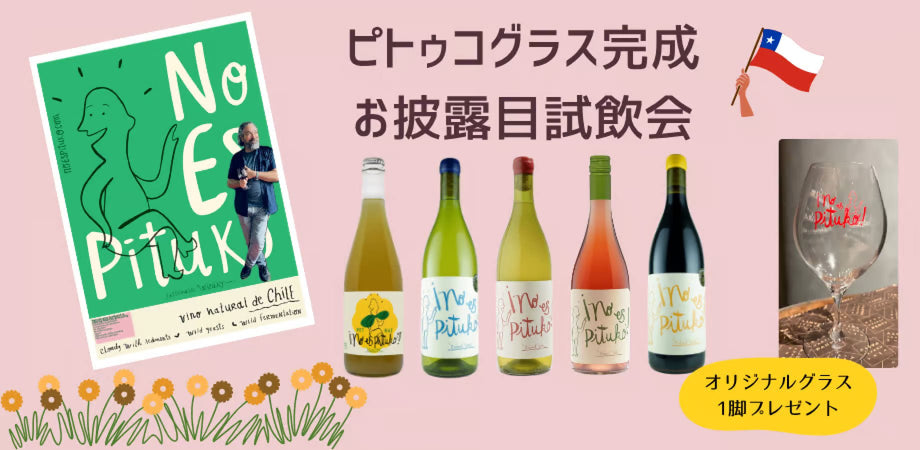 ★グラスプレゼント★ピトゥコ グラス完成お披露目試飲会 - 恵比寿ワインマート