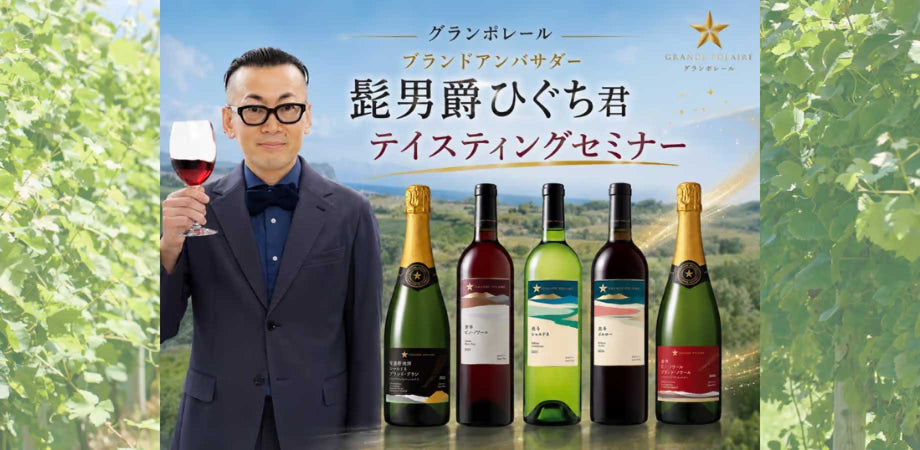 グランポレールブランドアンバサダー！髭男爵ひぐち君　テイスティングセミナー！