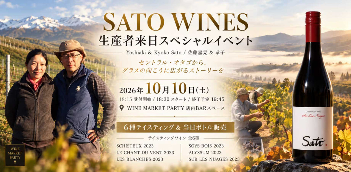【残席わずか！】SATO WINES 生産者来日スペシャルイベント - 恵比寿ワインマート