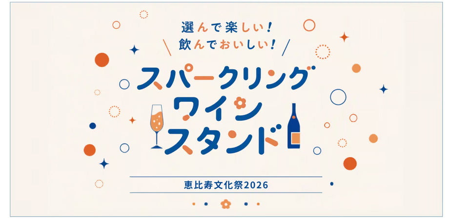 恵比寿文化祭「選んで楽しい！飲んでおいしい！スパークリングワインスタンド」 - 恵比寿ワインマート