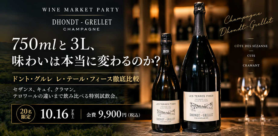 ＜750mlと3L＞ 味わいは本当に変わるのか？【 Dhondt Grellet Les Terres Fines 比較 】 - 恵比寿ワインマート