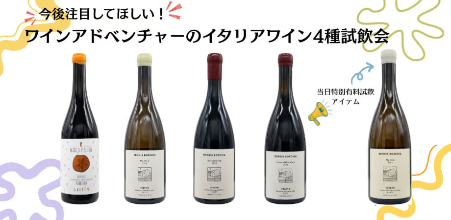 今後注目してほしい！ワインアドベンチャーのイタリアワイン4種試飲会 - 恵比寿ワインマート