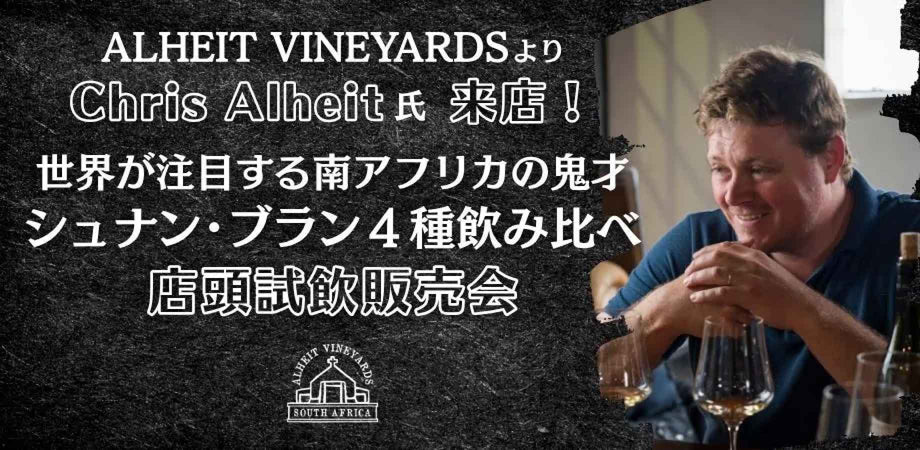 世界が注目する南アフリカの鬼才・クリス・アルヘイト来店！ シュナン･ブラン４種飲み比べ　店頭試飲販売会 - 恵比寿ワインマート