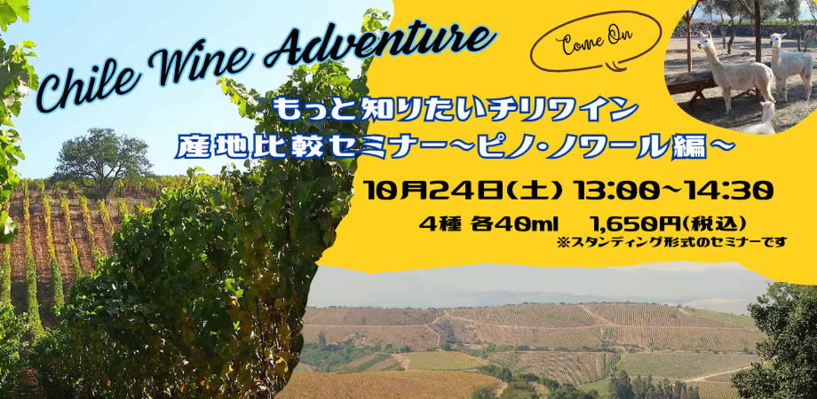 もっと知りたいチリワイン 産地比較セミナー～ピノ・ノワール編～