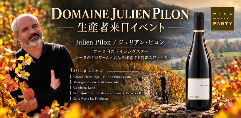 【10名限定】ローヌ白のライジングスター DOMAINE JULIEN PILON 生産者来日スペシャルイベント