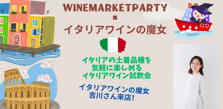 イタリアワインの魔女が厳選するイタリアワイン試飲会！ - 恵比寿ワインマート