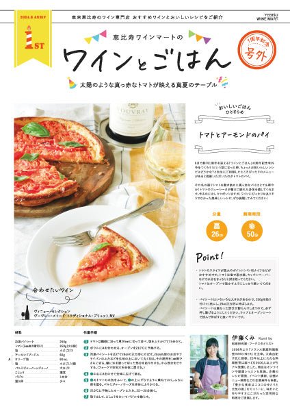 ワインとごはん − 2024年1周年記念 号外 - 恵比寿ワインマート