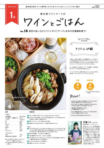 ワインとごはん − 2025年1月号 - 恵比寿ワインマート